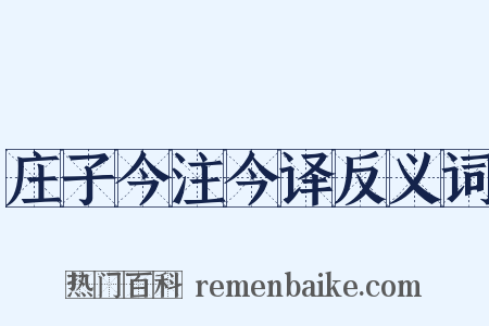 庄子今注今译反义词是什么意思的图片